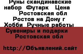 Руны скандинавские набор  Футарк › Цена ­ 500 - Ростовская обл., Ростов-на-Дону г. Хобби. Ручные работы » Сувениры и подарки   . Ростовская обл.